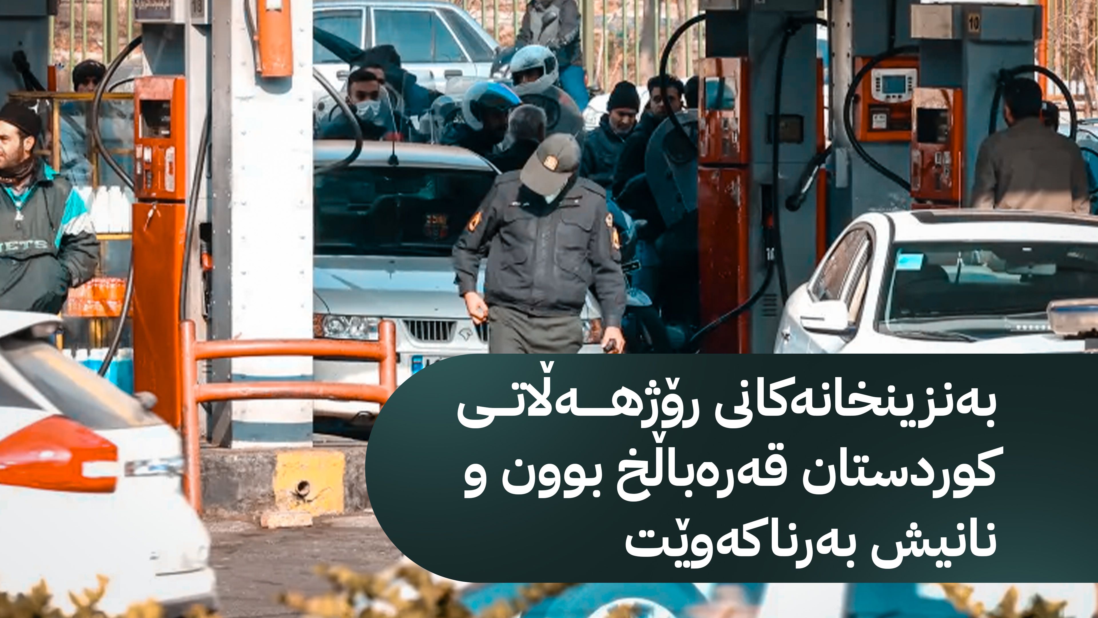 دۆخی ئابووریی ڕۆژهەڵاتی کوردستان دوای دەستپێکی شەڕ؛ نیشانەکانی ناسەقامگیری دەرکەوتووە