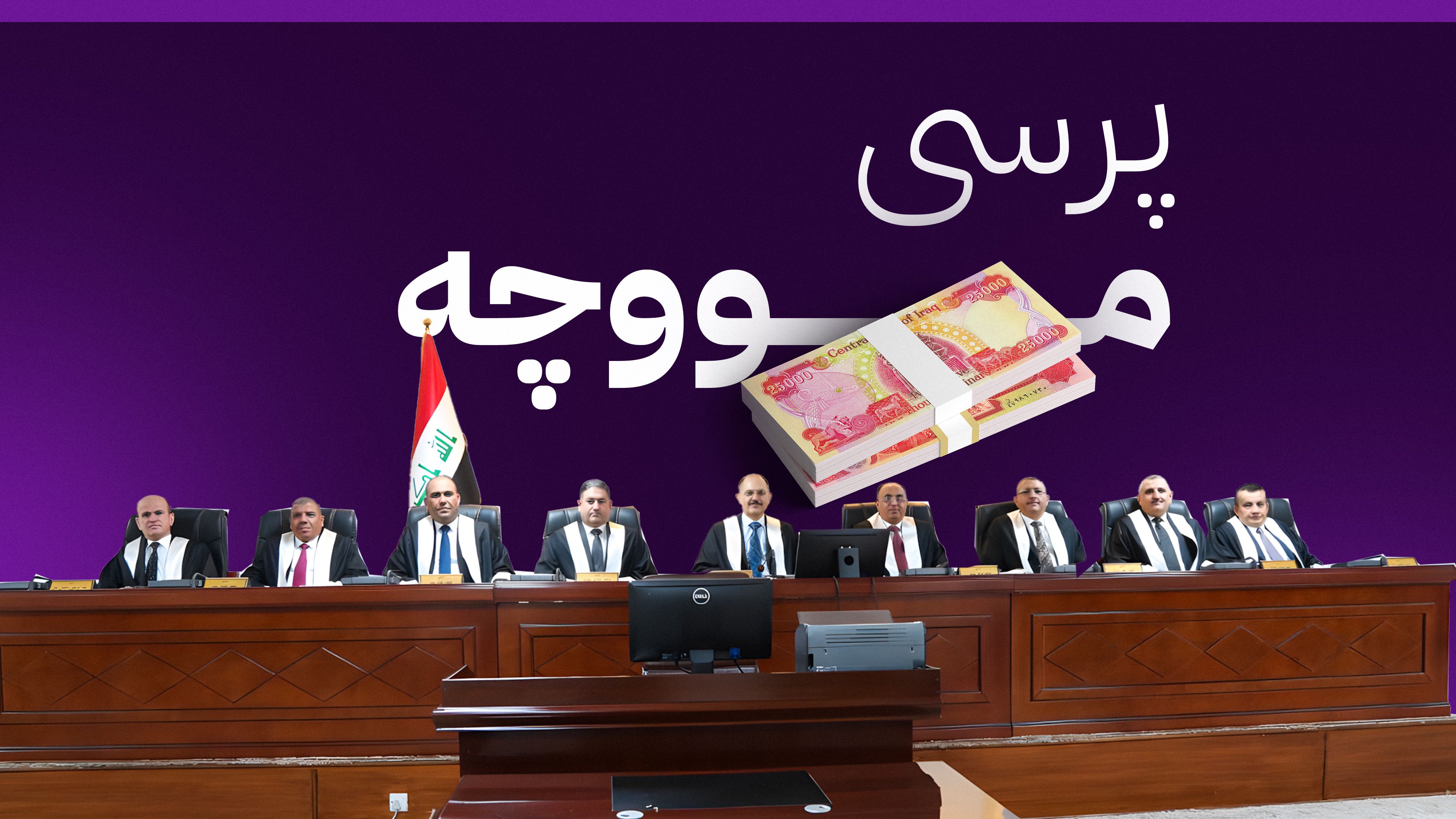 پرسی مووچە بە نادیاری دەمێنێتەوە؛ نۆ ئەندامی دادگای فیدراڵی دەست لەکار دەکێشنەوە