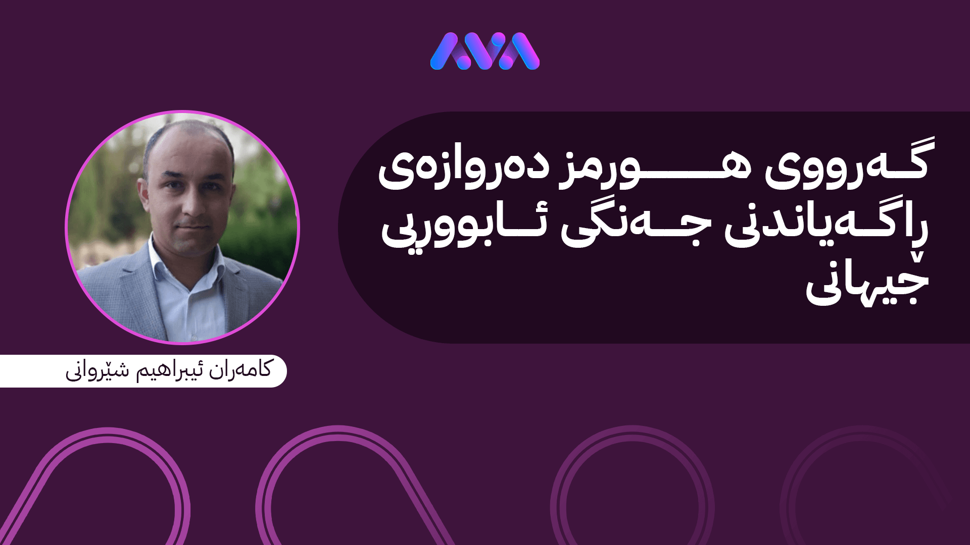 گەرووی هورمز؛ قوڕگی وزەی جیهانە بە داخستنی لەلایەن ئێران ئابووریی جیهان دەخنکێنێت