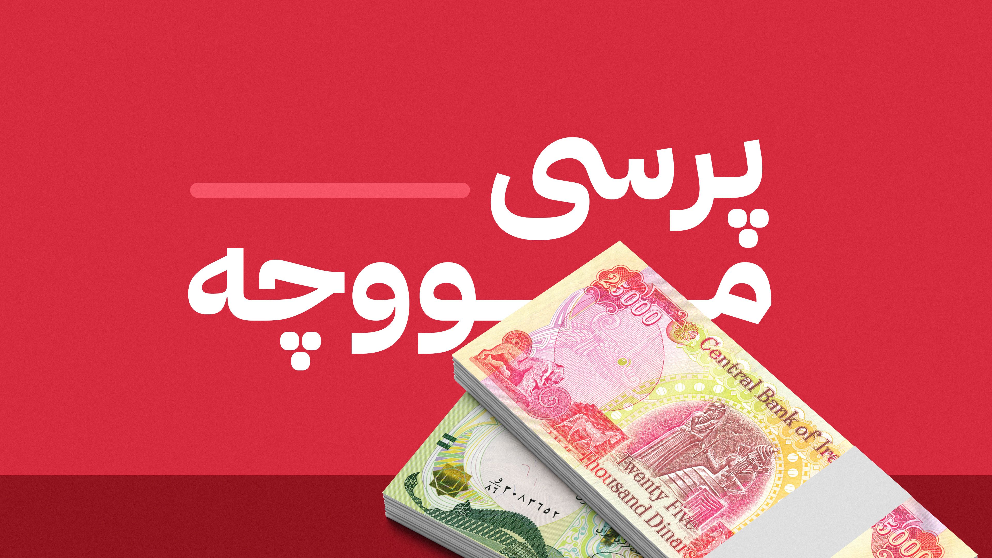 حکومەتی کوردستان چاوەڕوانی دادگای فیدراڵییە بۆ گرتنەبەری بژاردەی دیکە بۆ ناردنی مووچە