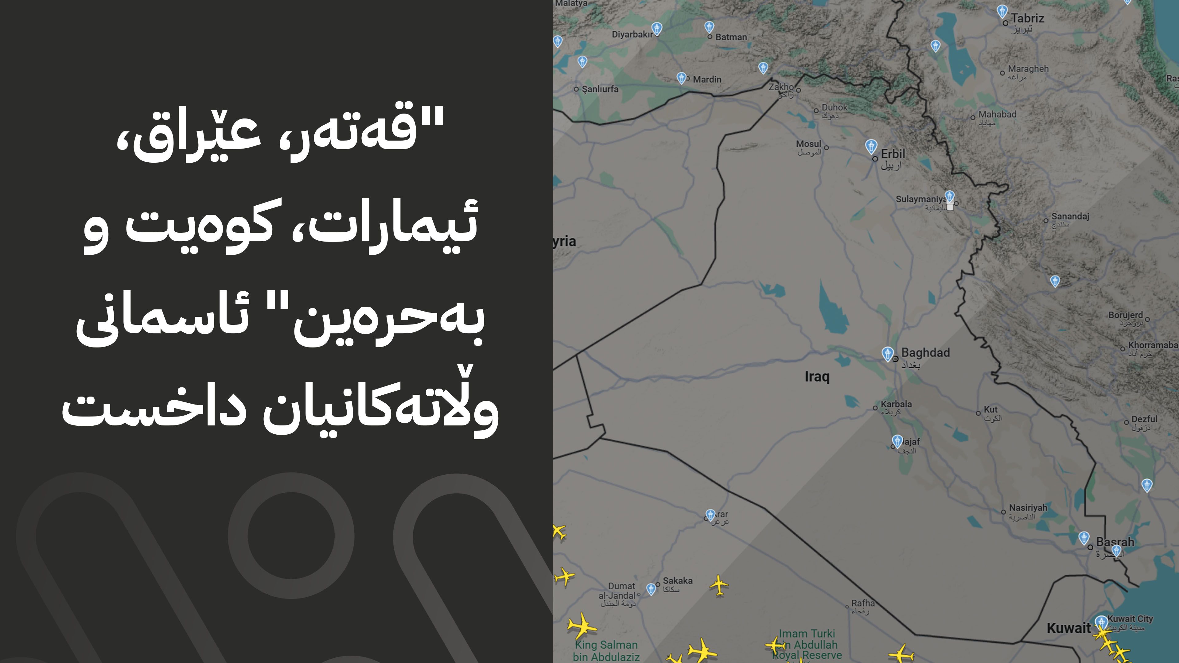 پێنج وڵاتی کەنداو بەهۆی هێرشی ئێران ئاسمانیان داخست