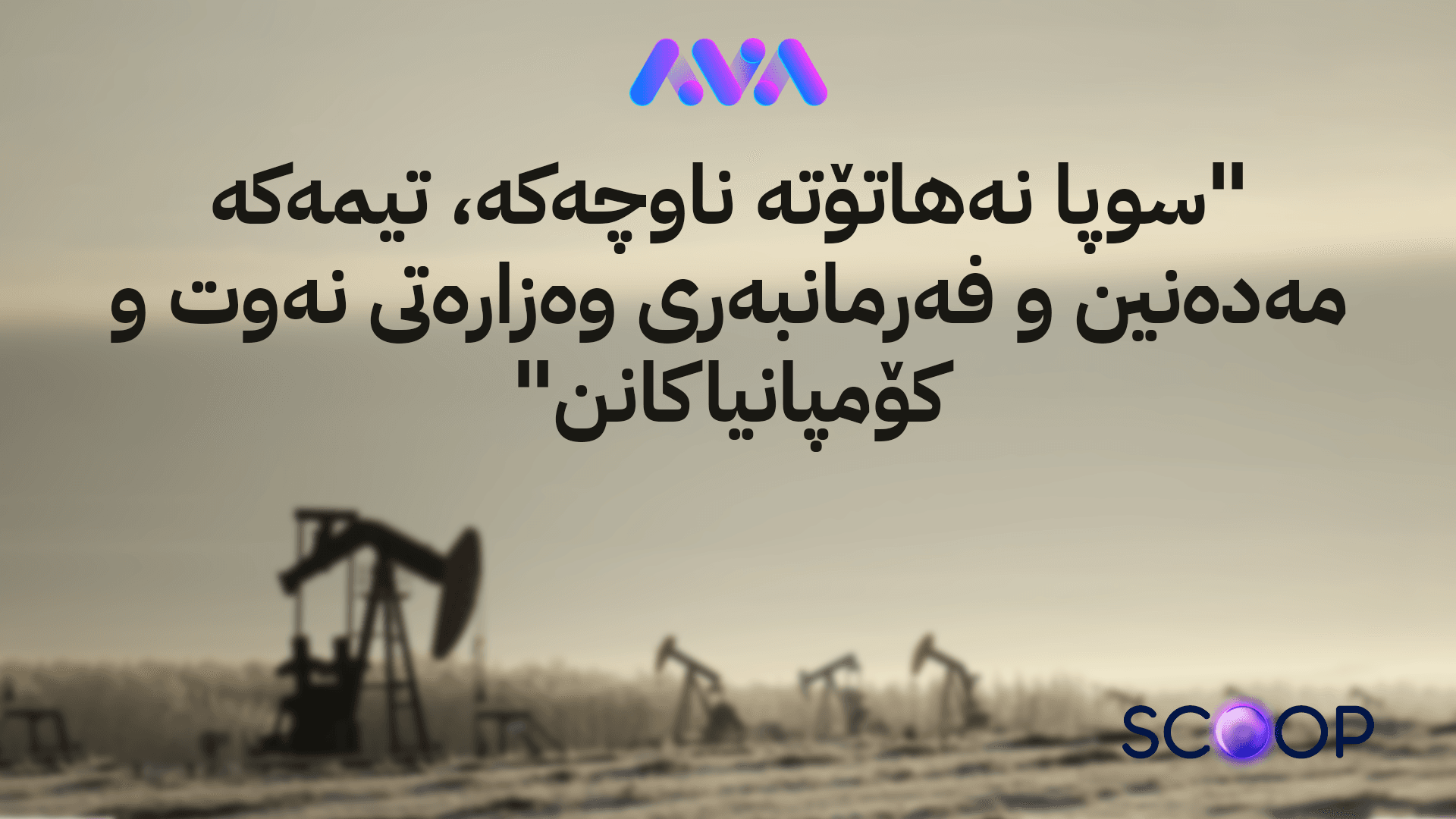ئاڤا وردەکاری ڕووداوی کێڵگە نەوتییەکەی کفری دەخاتەڕوو