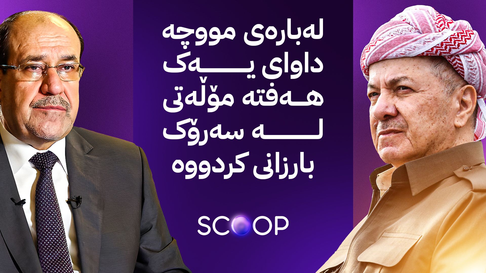 پەیامێک لە مالیکی و بەرپرسانی شیعە بۆ سەرۆک بارزانی لەبارەی مووچە