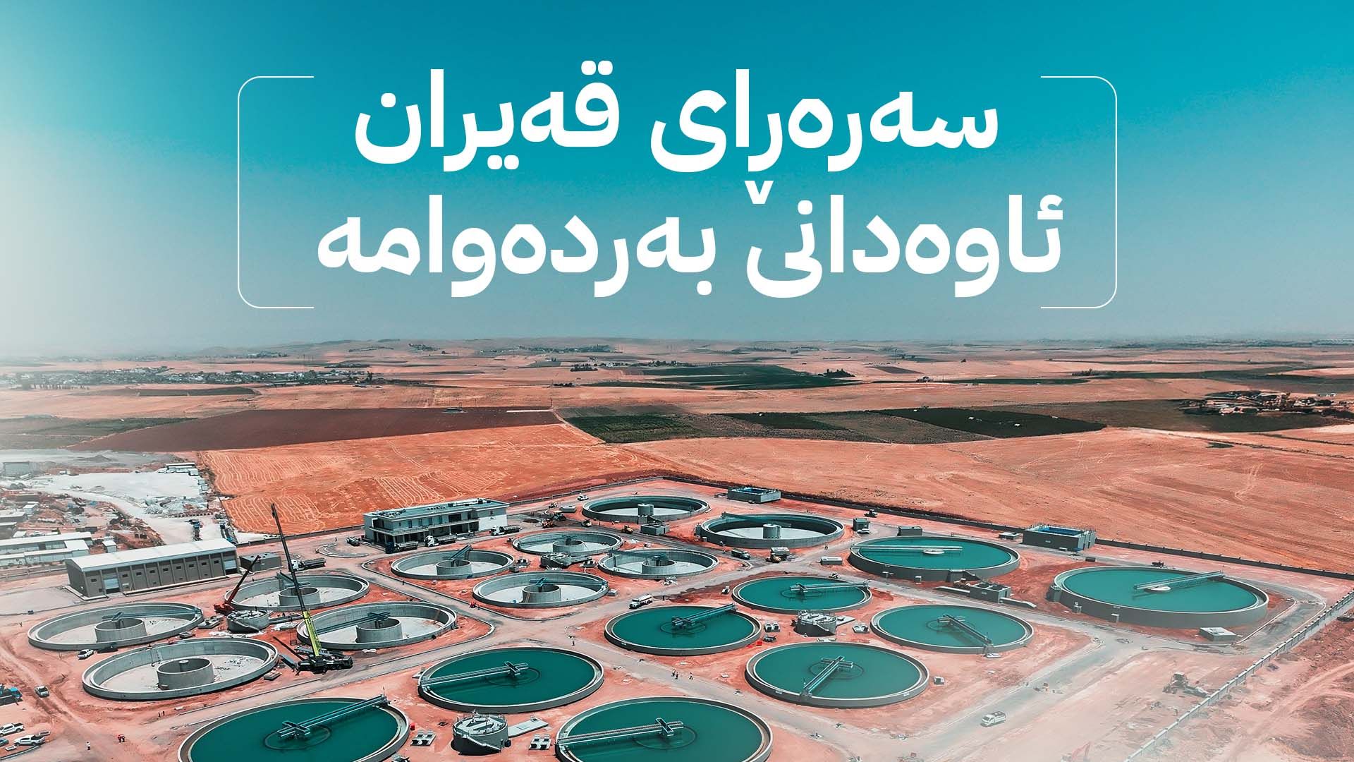 سەرەڕای قەیران، ئاوەدانی بەردەوامە
