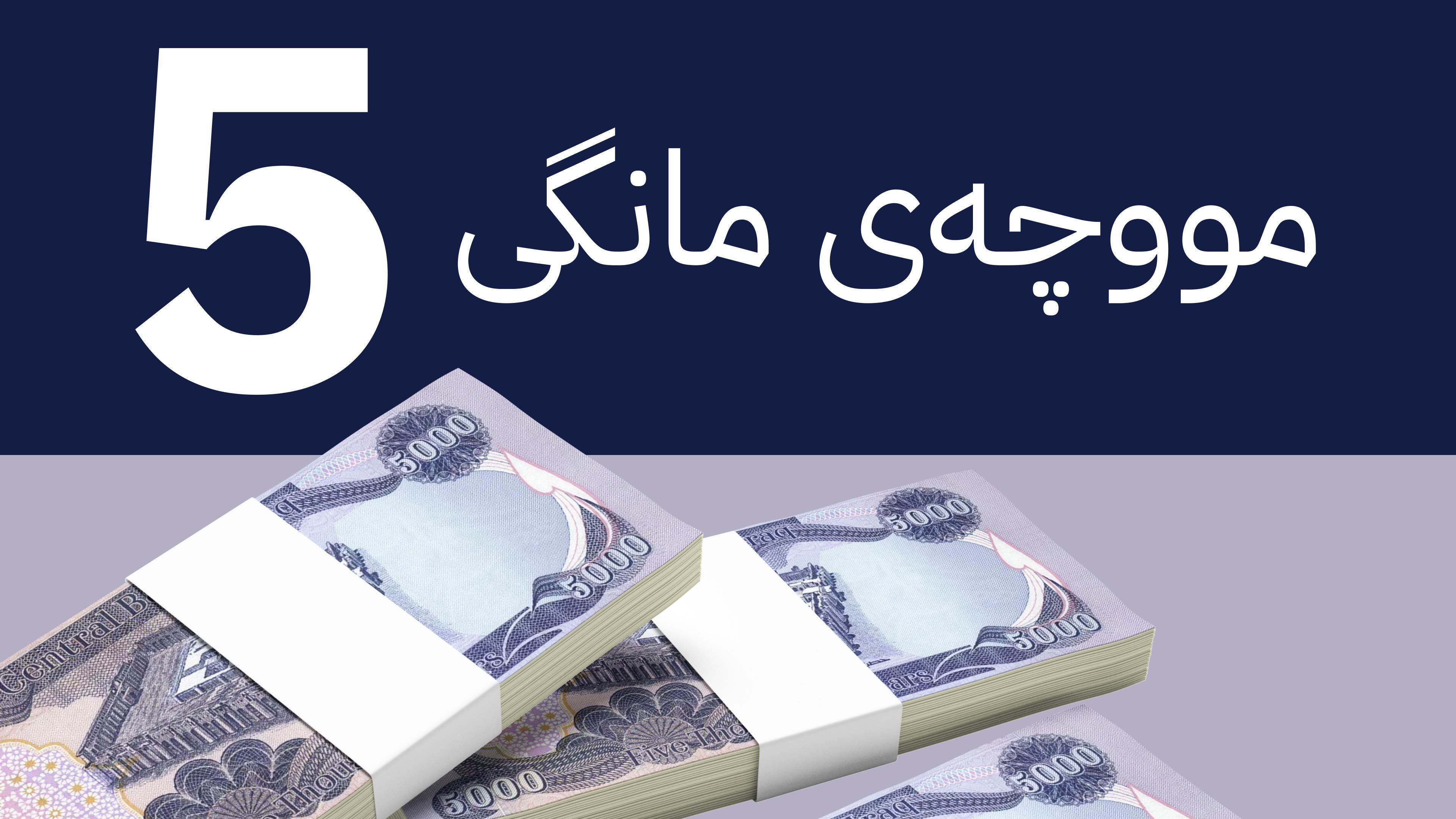 بەغدا بەردەوامە لە بیانوو هێنانەوە بۆ خەرجکردنی مووچە