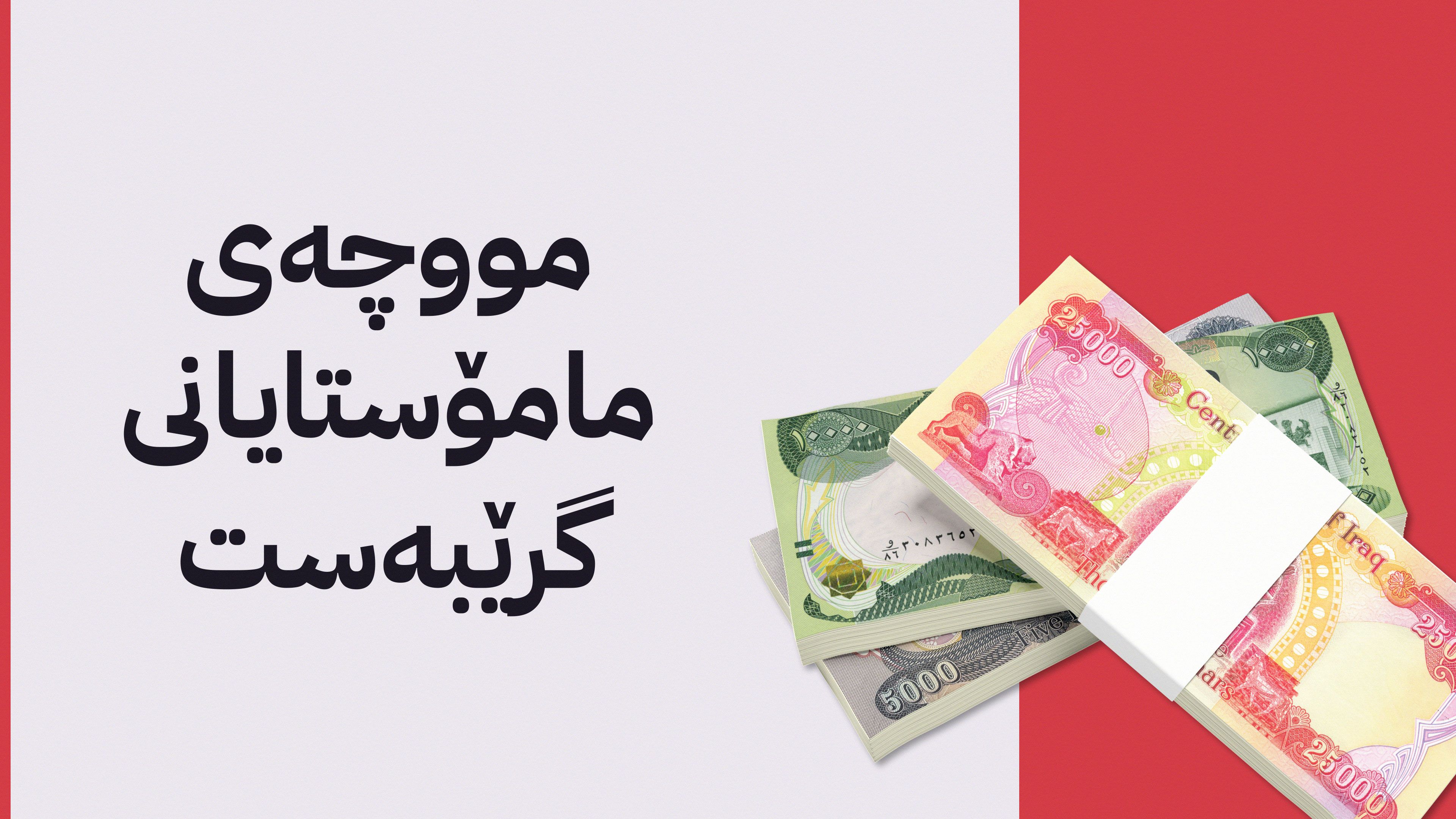 کاتی دابەشکردنی مووچەی مامۆستایانی گرێبەست ئاشکرا دەکرێت