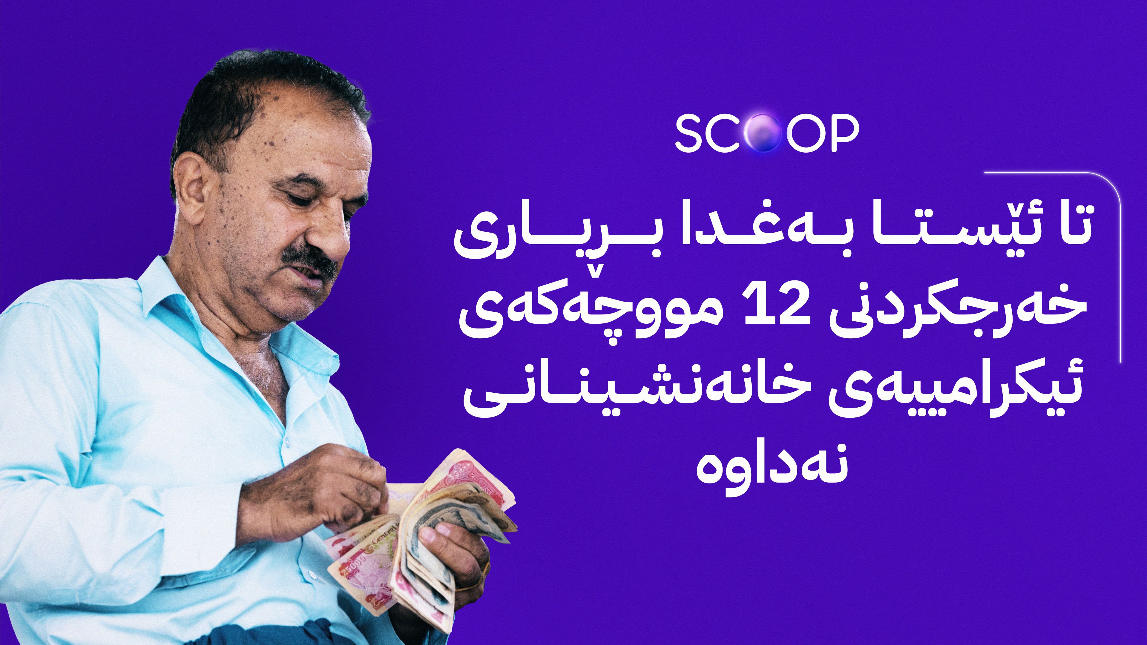 لە ئاڤاوە 10 هەواڵ بۆ خانەنشینان لەبارەی مووچە دابەشکردنی ئیکرامییە