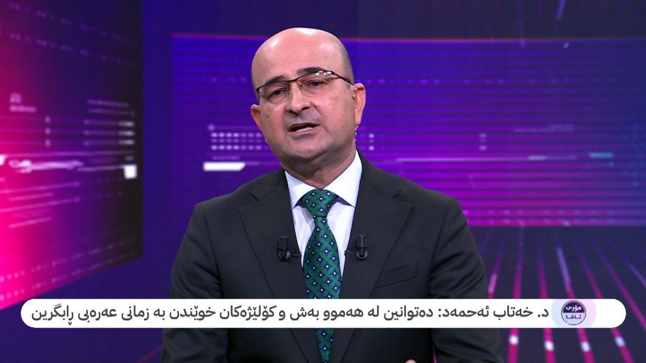 د. خەتاب ئەحمەد: زمانی عەرەبی لە بەش و کۆلێژەکان ڕادەگرین