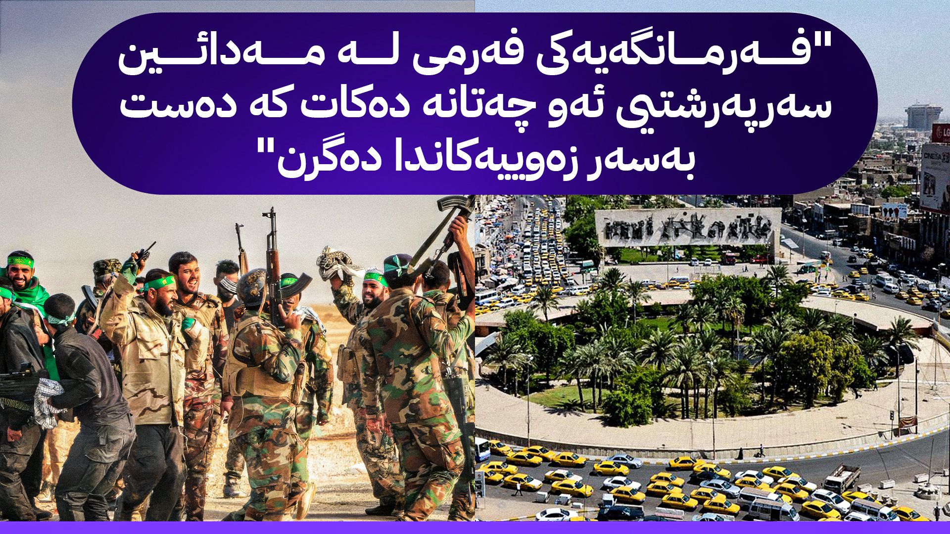 شەڕی زەوی لە کەمەربەندی بەغدا: لە پێکدادانی چەکدارییەوە تا داگیرکاری بۆ دروستکردنی ڤێلا و یانەی شەوانە