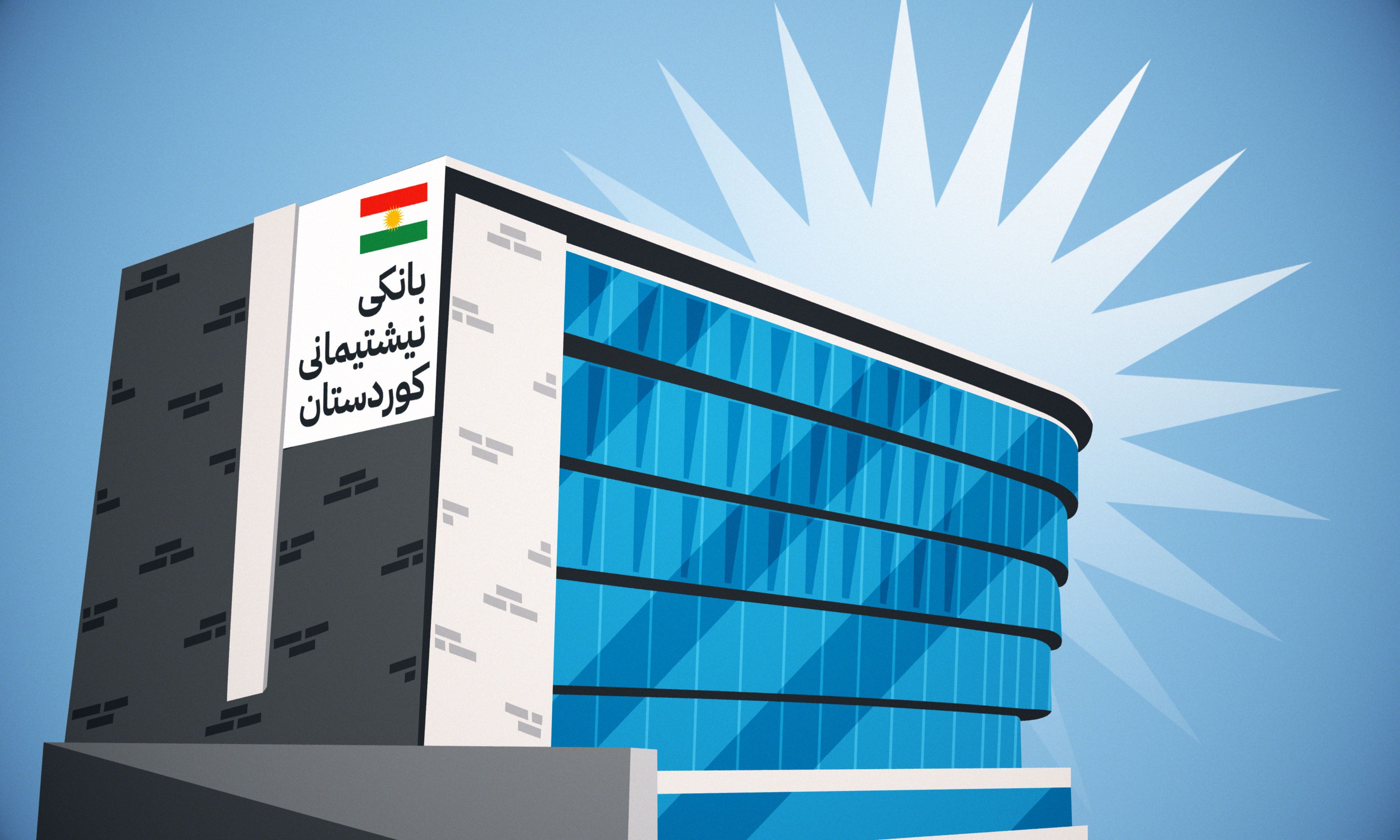 بانکی نیشتمانی هەرێمی کوردستان لە ئەمساڵدا کارا دەبێت