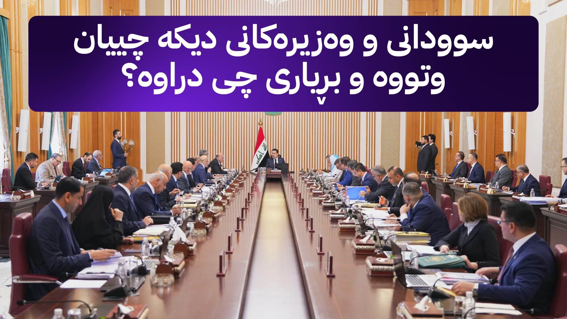 ئاڤا ناوەڕۆکی کۆبوونەوەی ئەنجوومەنی وەزیران لەبارەی مووچە ئاشکرا دەکات