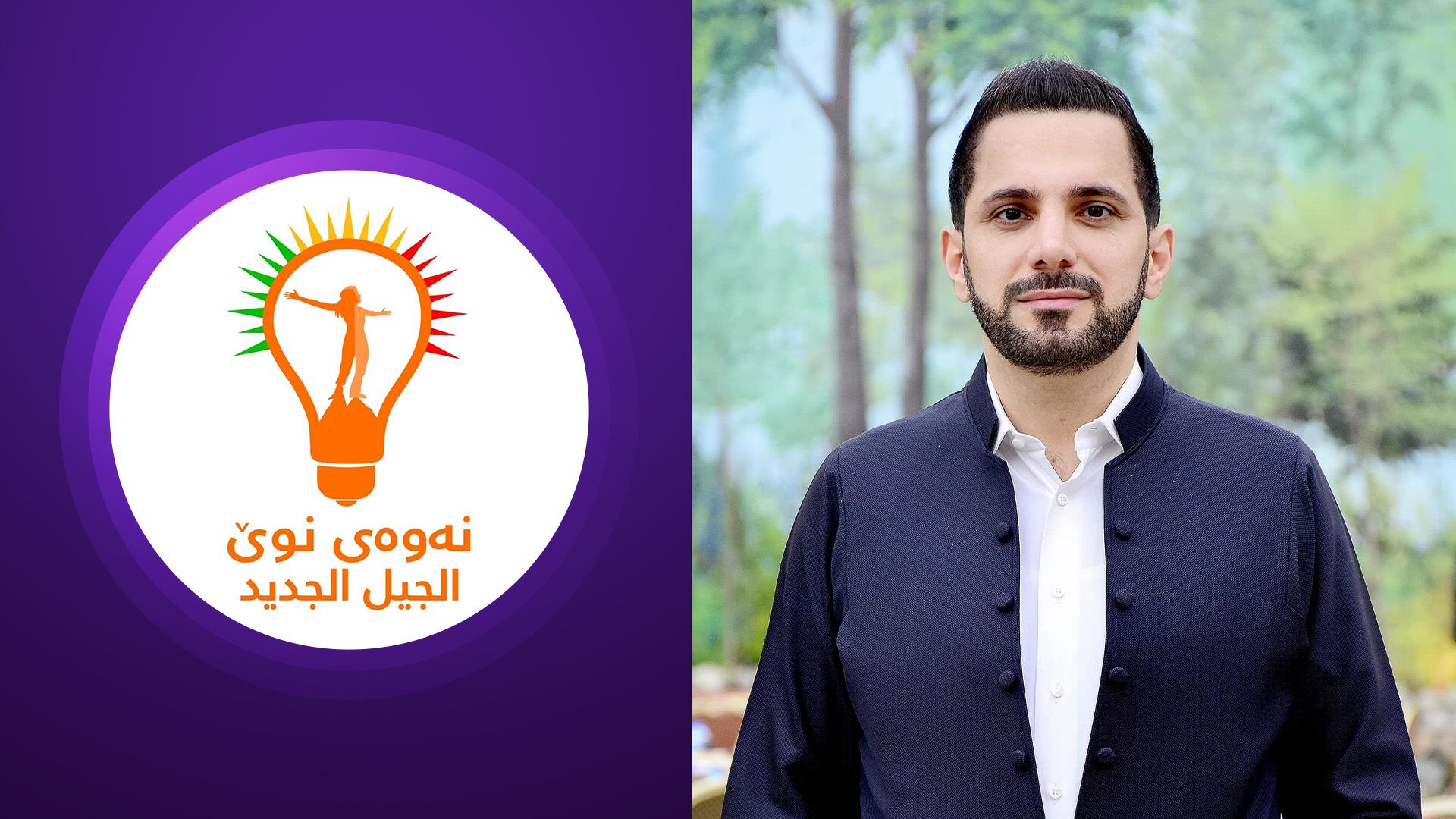 ڕاگەیێنراوێک لە نەوەی نوێ لەبارەی دەستگیرکردنی شاسوار عەبدولواحید
