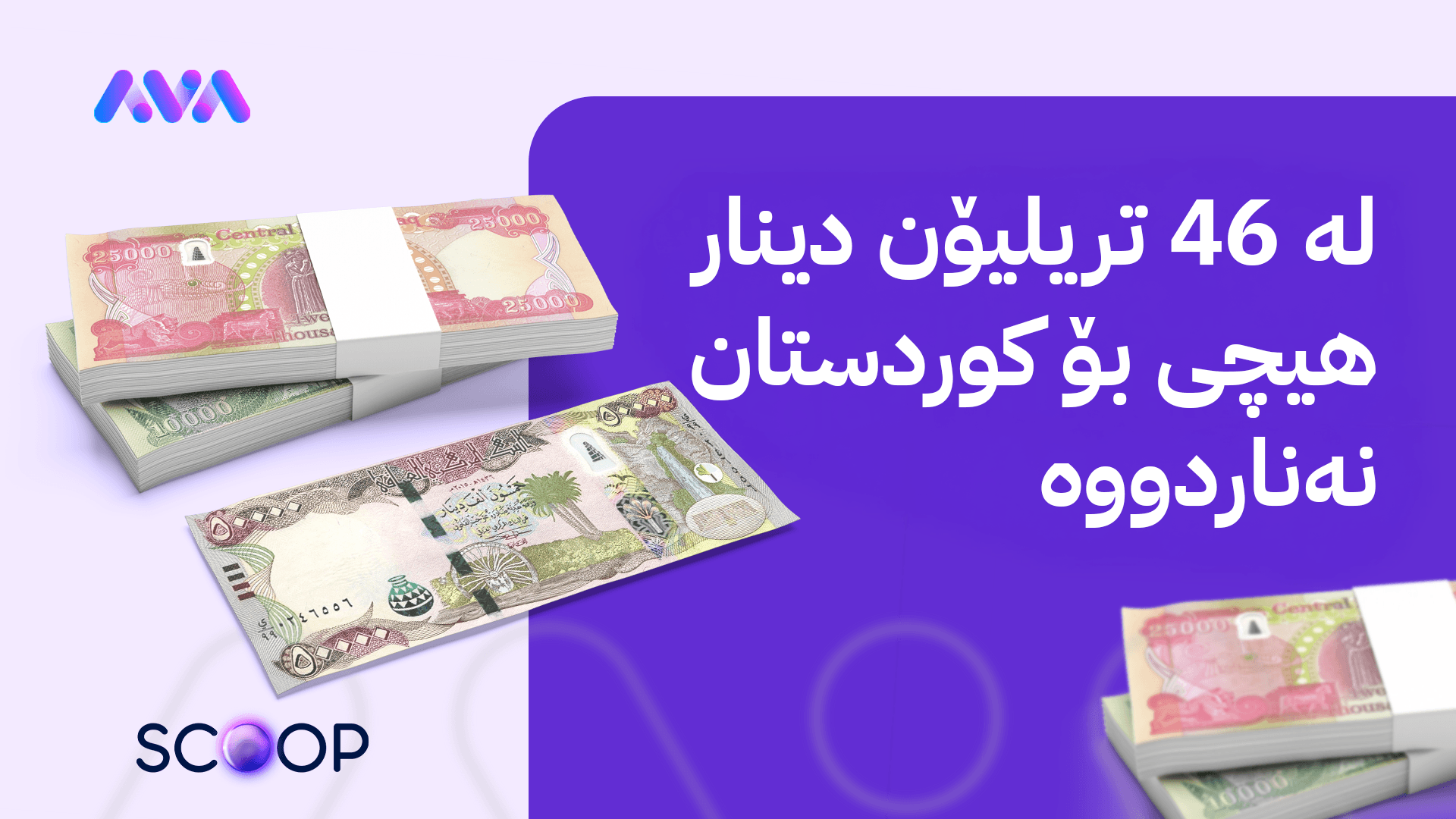 عێراق لە لیستی بودجەی وەبەرهێنان ناوی هەرێمی کوردستان دەسڕێتەوە