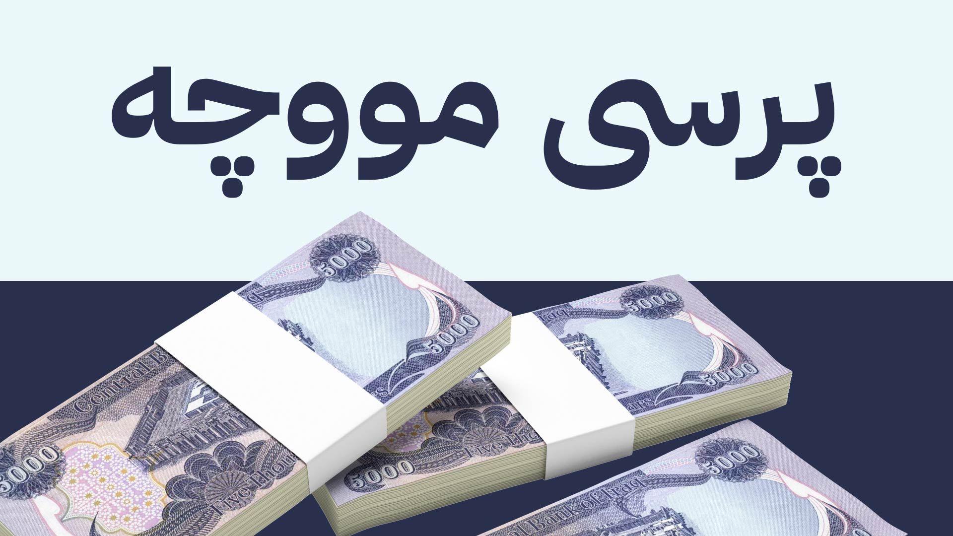 هەفتەی داهاتوو بڕیار لەسەر ناردنی مووچەی مانگی شەش دەدرێت