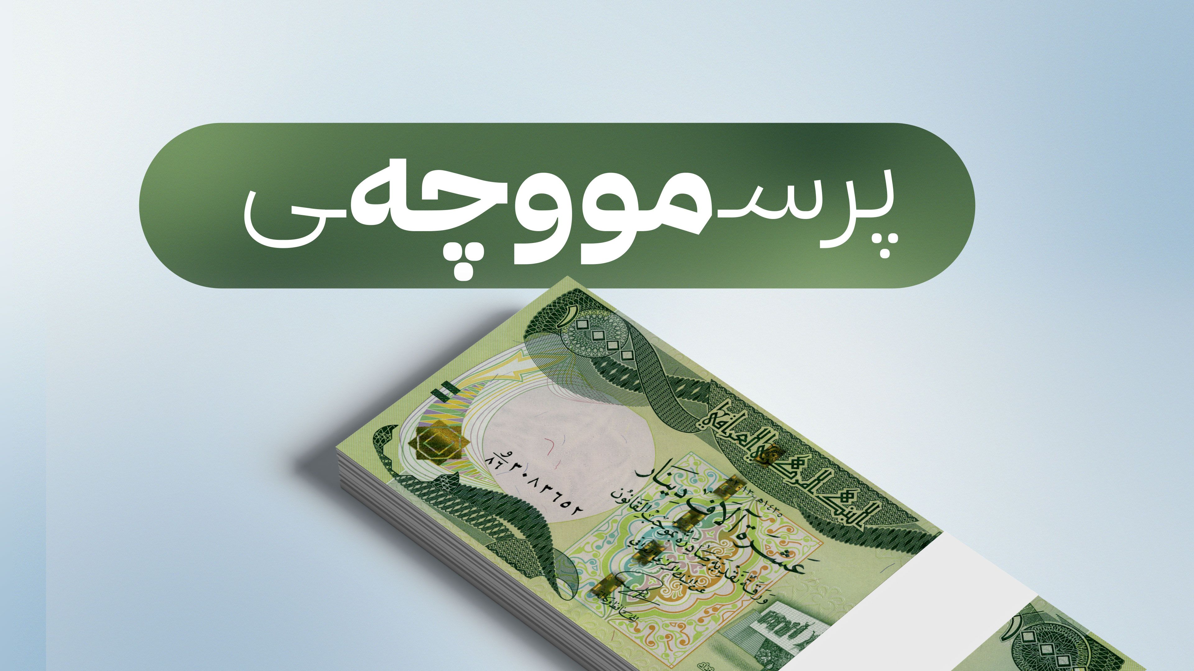 هەفتەی داهاتوو چارەنووسسازە؛ سوودانی بڕیار لە ناردنی مووچە دەدات