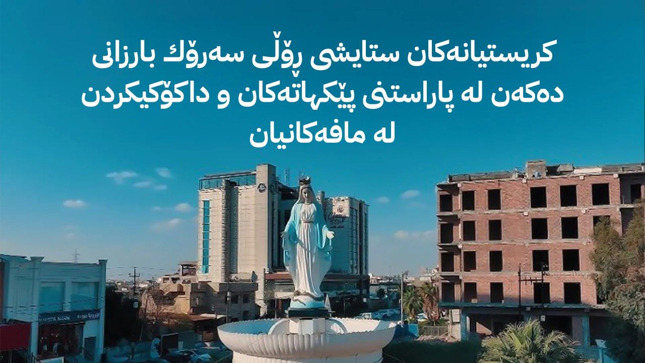 كریستیانەكان بەشداریكردنیان لە كابینەی نوێی حكومەت دووپات دەكەنەوە