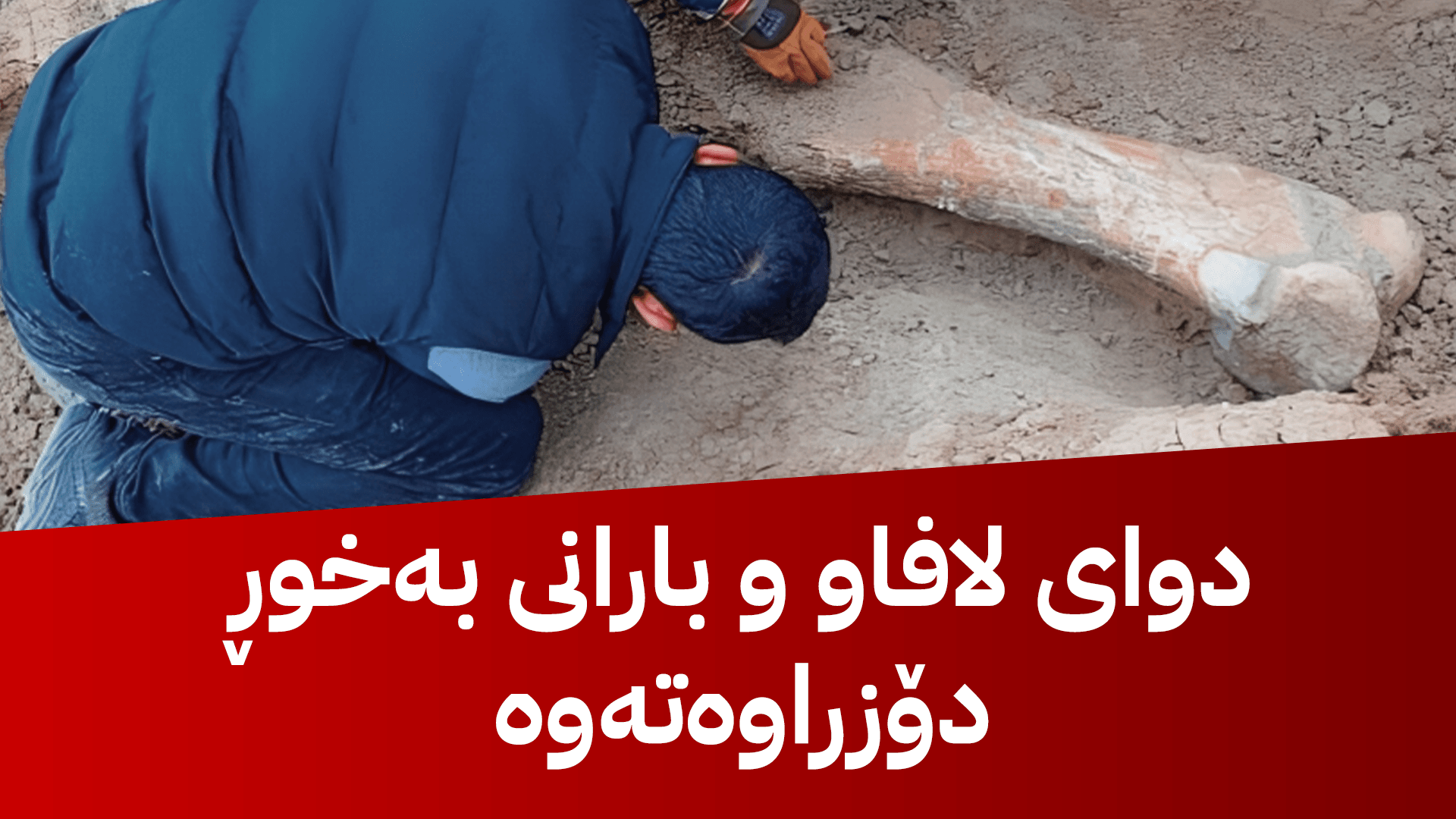 شوێنەوارێكی دێرین لە گەرمیان دەدۆزرێتەوە و مامۆستایەكی زانكۆ بە بردنی تۆمەتبار دەكرێت