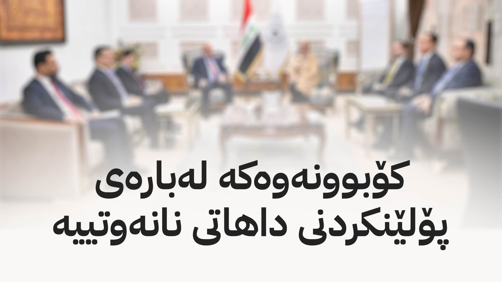 کۆبوونەوەی شاندی کوردستان و تەیف سامی دەستیپێکرد