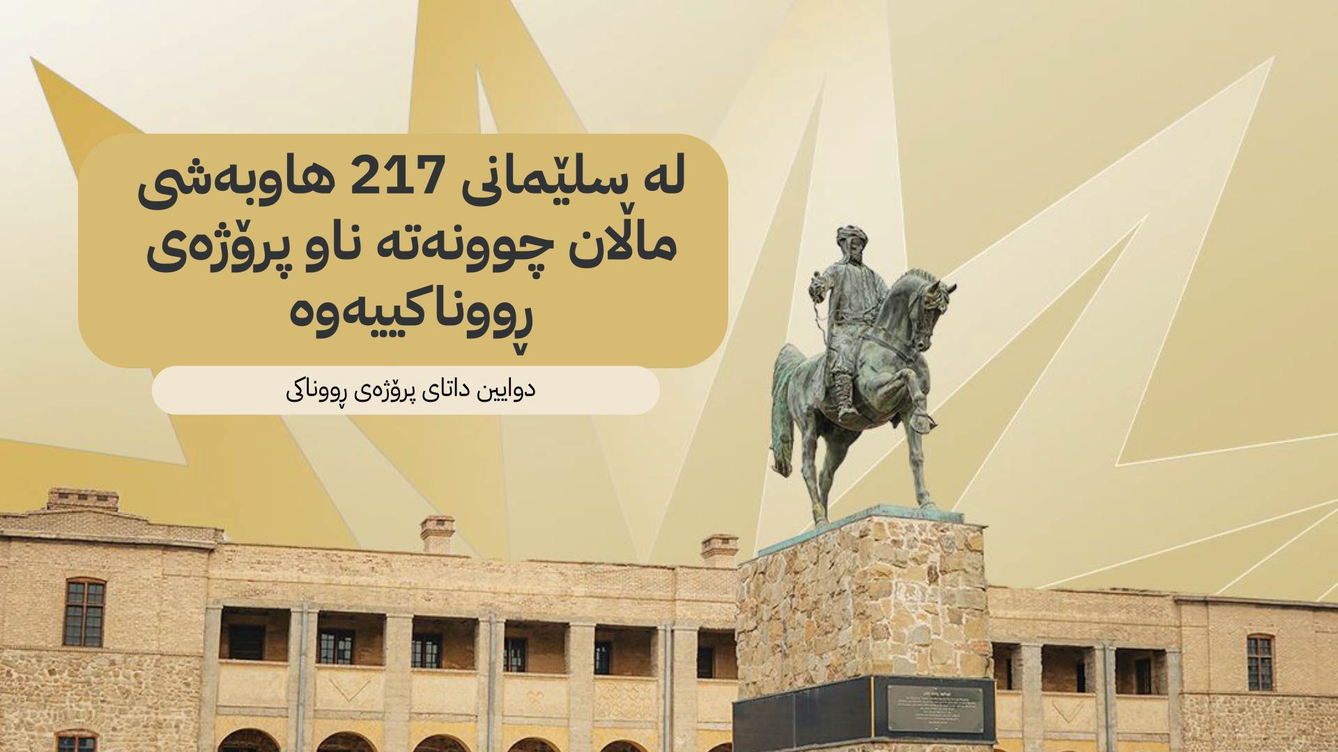 مانگی داهاتوو تەواوی سەنتەری شاری سلێمانی دەبێتە خاوەنی کارەبای 24 کاتژمێری