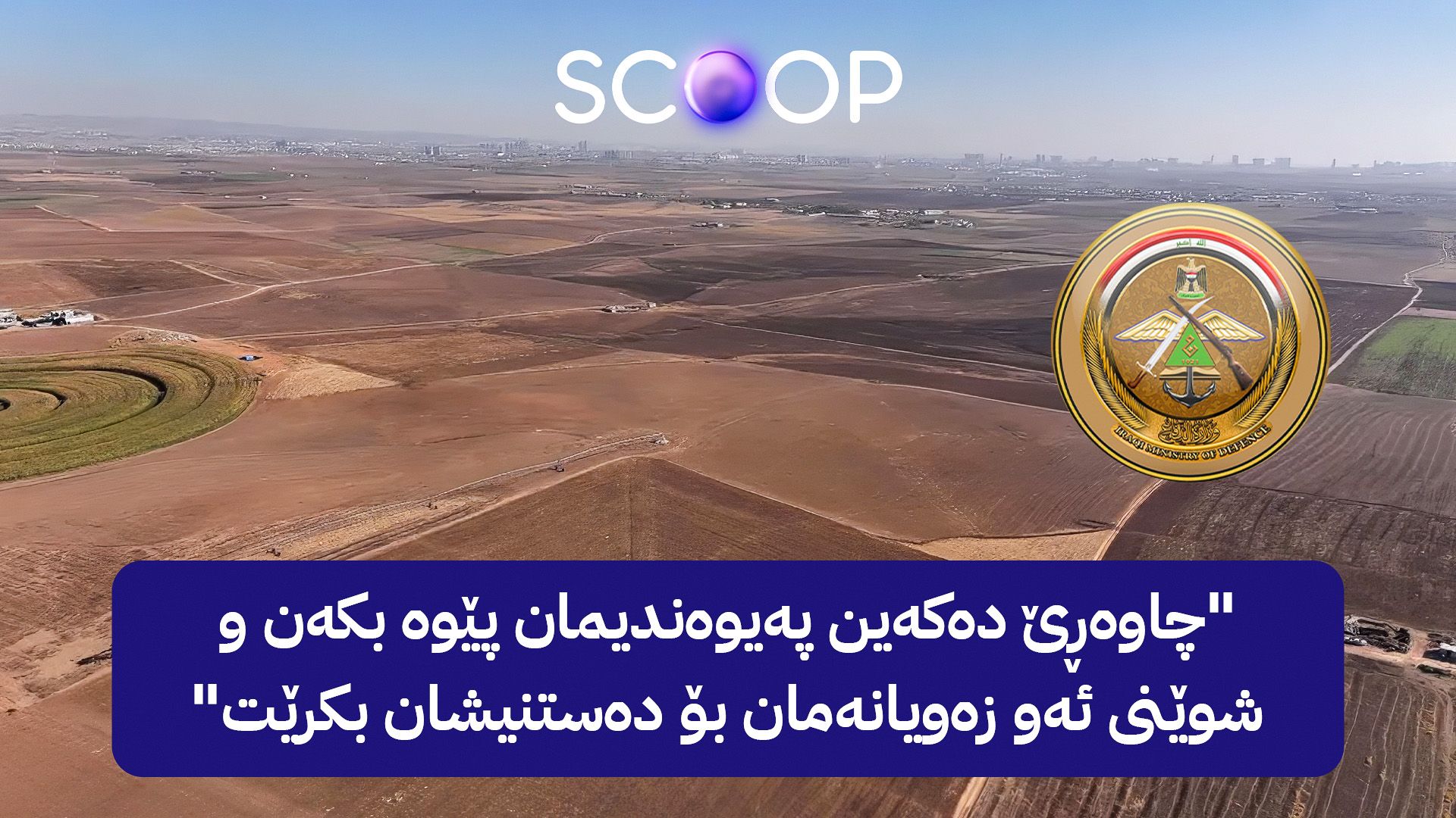 دوای بەدواداچوونێکی ئاڤا دەیان سەربازی کورد لەنێو سوپای عێراق زەوییان پێ دەدرێت