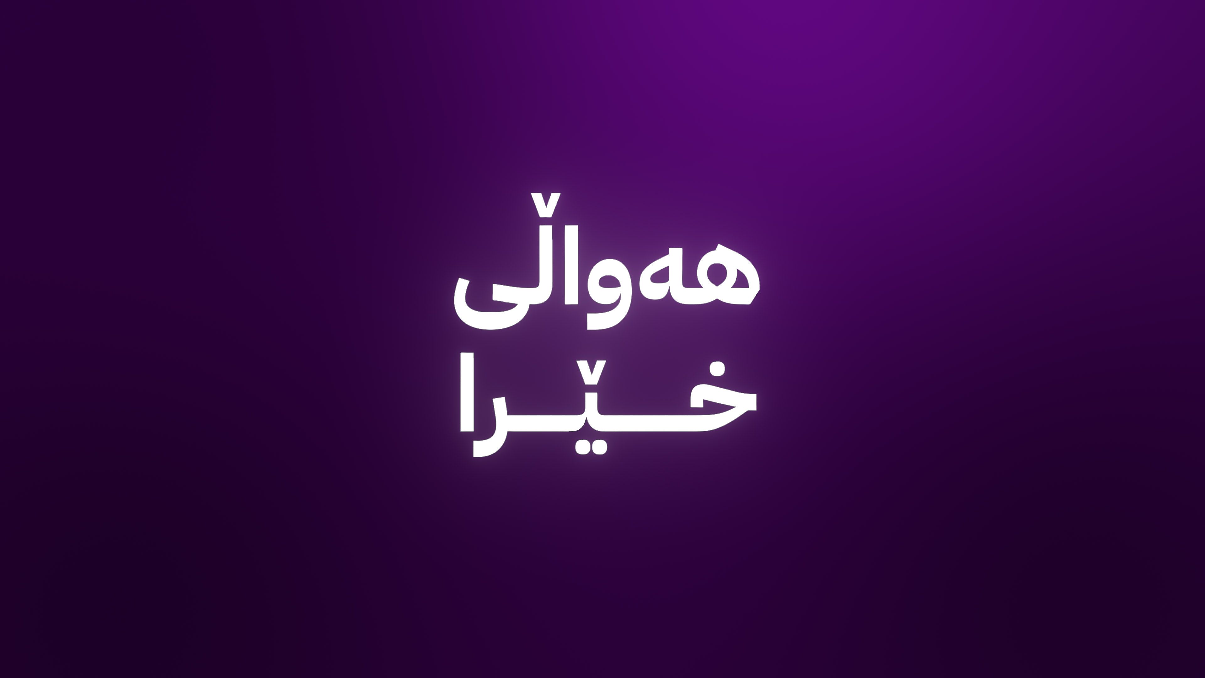 بەرەی گەل: گیانی لاهوور شێخ جەنگی و هەڤاڵەكانمان لە ئەستۆی سەرۆكی یەكێتییە