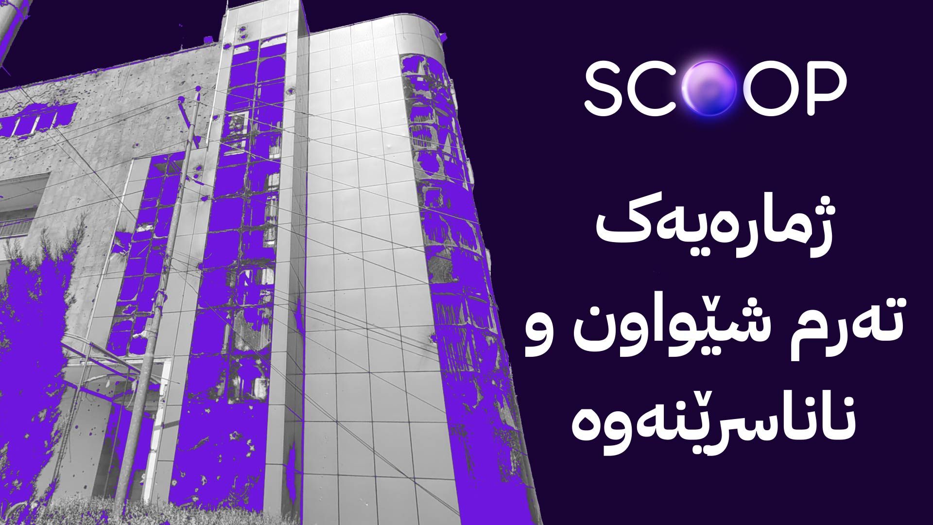 ئاڤا ژمارەی کوژراو و سووتاو و بریندارانی لالەزار ئاشکرا دەکات