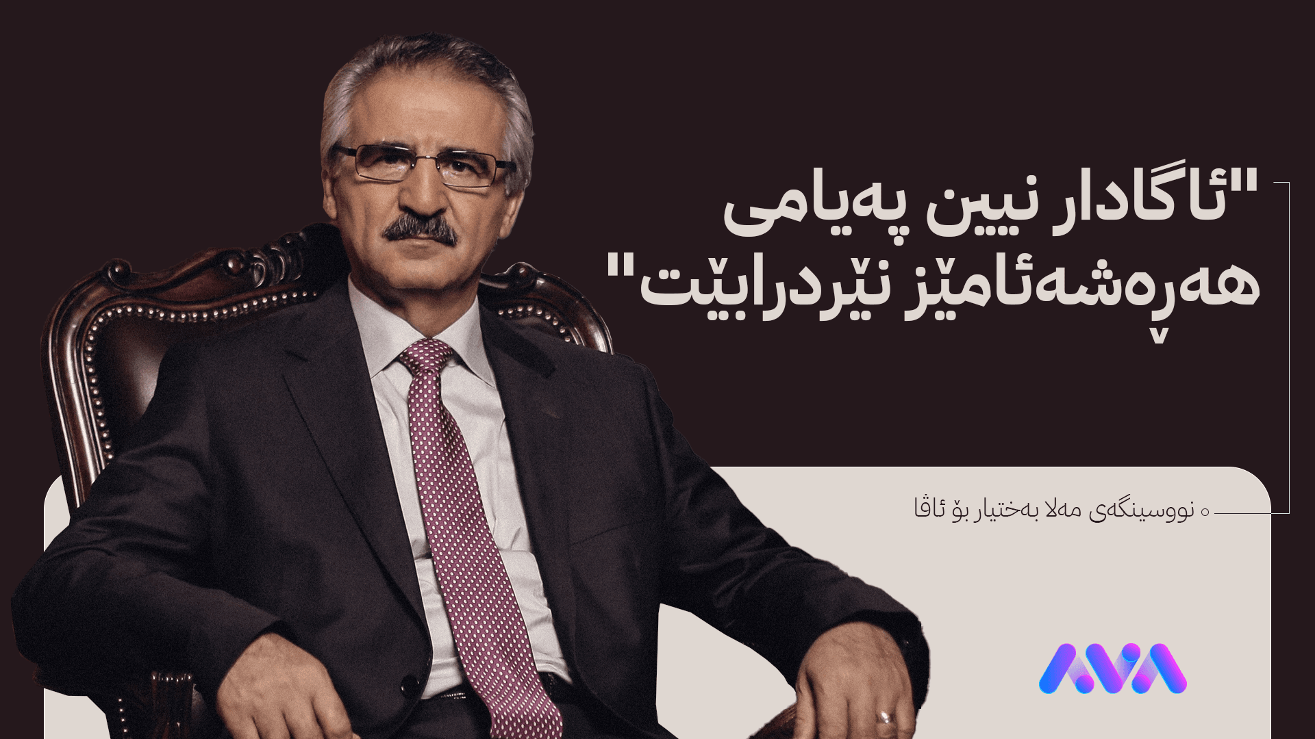 لێدوانی نووسینگەی مەلا بەختیار لەبارەی دەنگۆی هەڕەشە لێکردنی لە لایەن بافڵ تاڵەبانییەوە