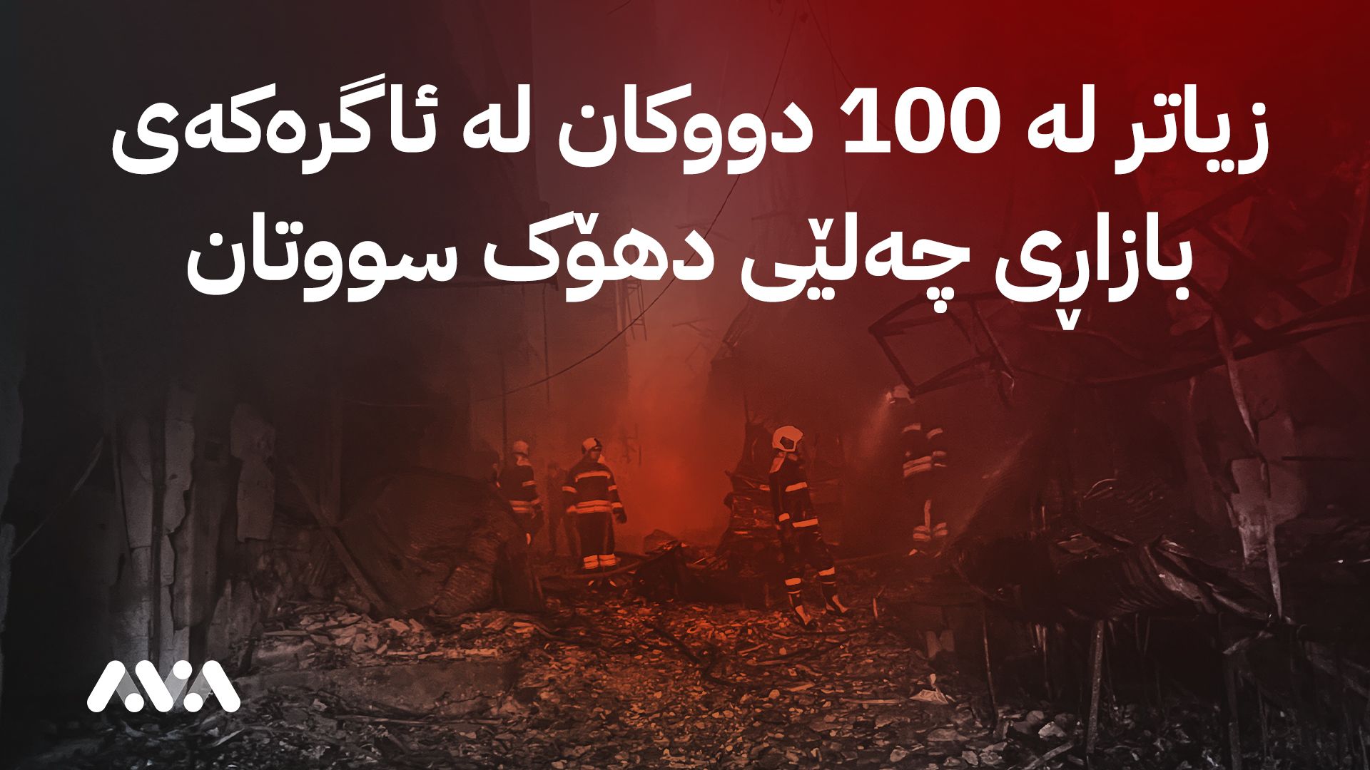 بەپێی نوێترین ئاماری بەرگریی شارستانیی زیاتر لە 100 دووکان لە ئاگرەکەی دهۆک سووتاون - وێنە: ڕامتین هەمەوەند