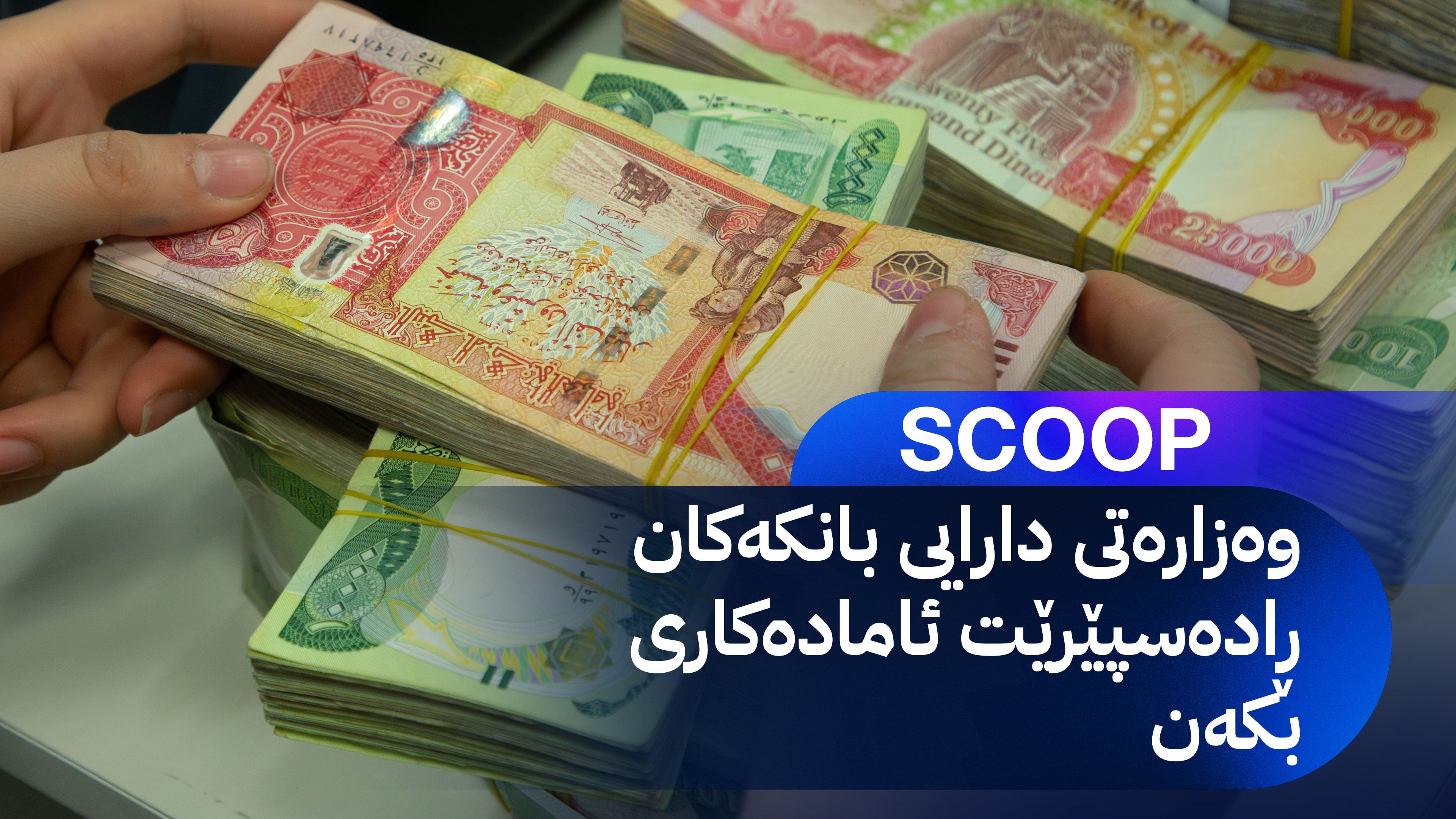 دەست بە دابەشكردنی مووچەی مانگی سێ دەكرێت