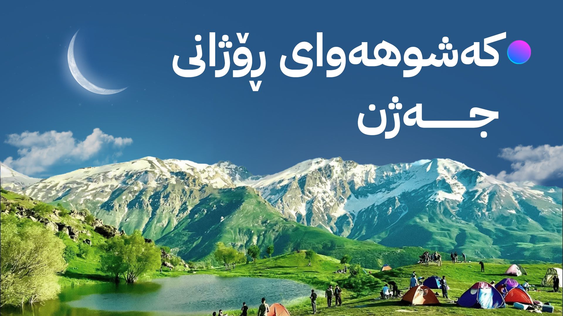 ڕۆژانی جەژنی ڕەمەزان باران دەبارێت