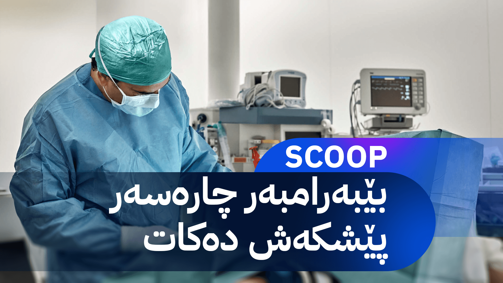 تێچووی هەر نەشتەرگەرییەکی چاندنی مۆخی ئێسک لە دەرەوەی وڵات 50 هەزار دۆلارە