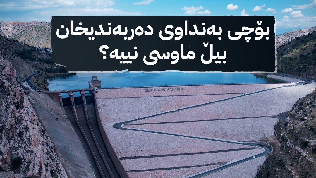 بەنداوی دەربەندیخان - ئاڤا