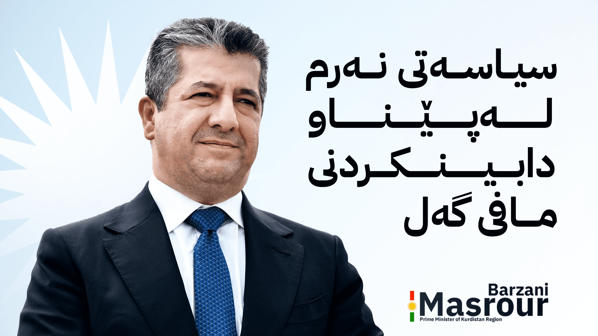 سەرۆکوەزیرانی دەستکەوتە بەردەوامەکان