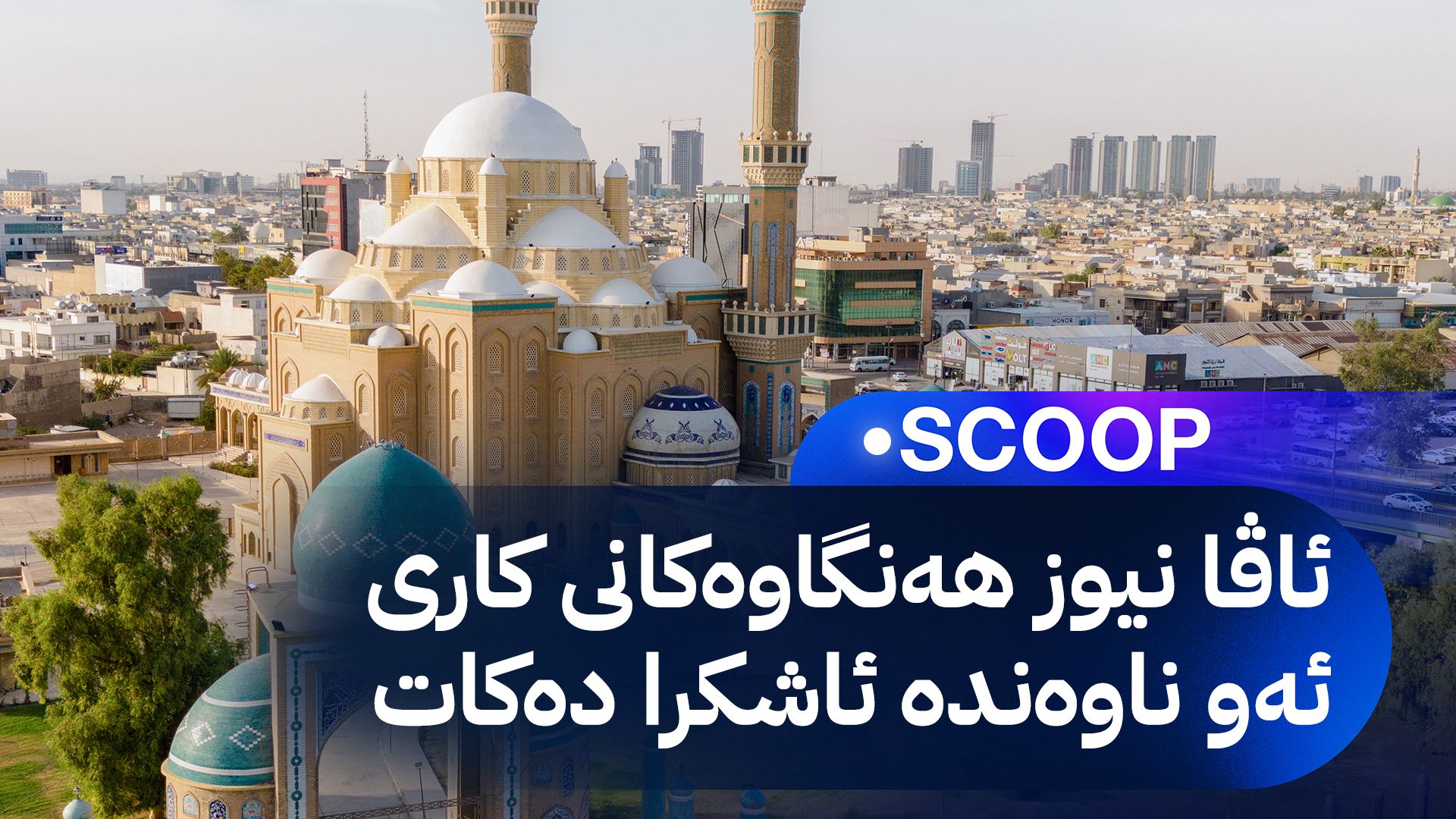 وەزارەتی ئەوقاف 'ناوەندی بانگبێژان' لە مزگەوتی سەواف دروست دەکات