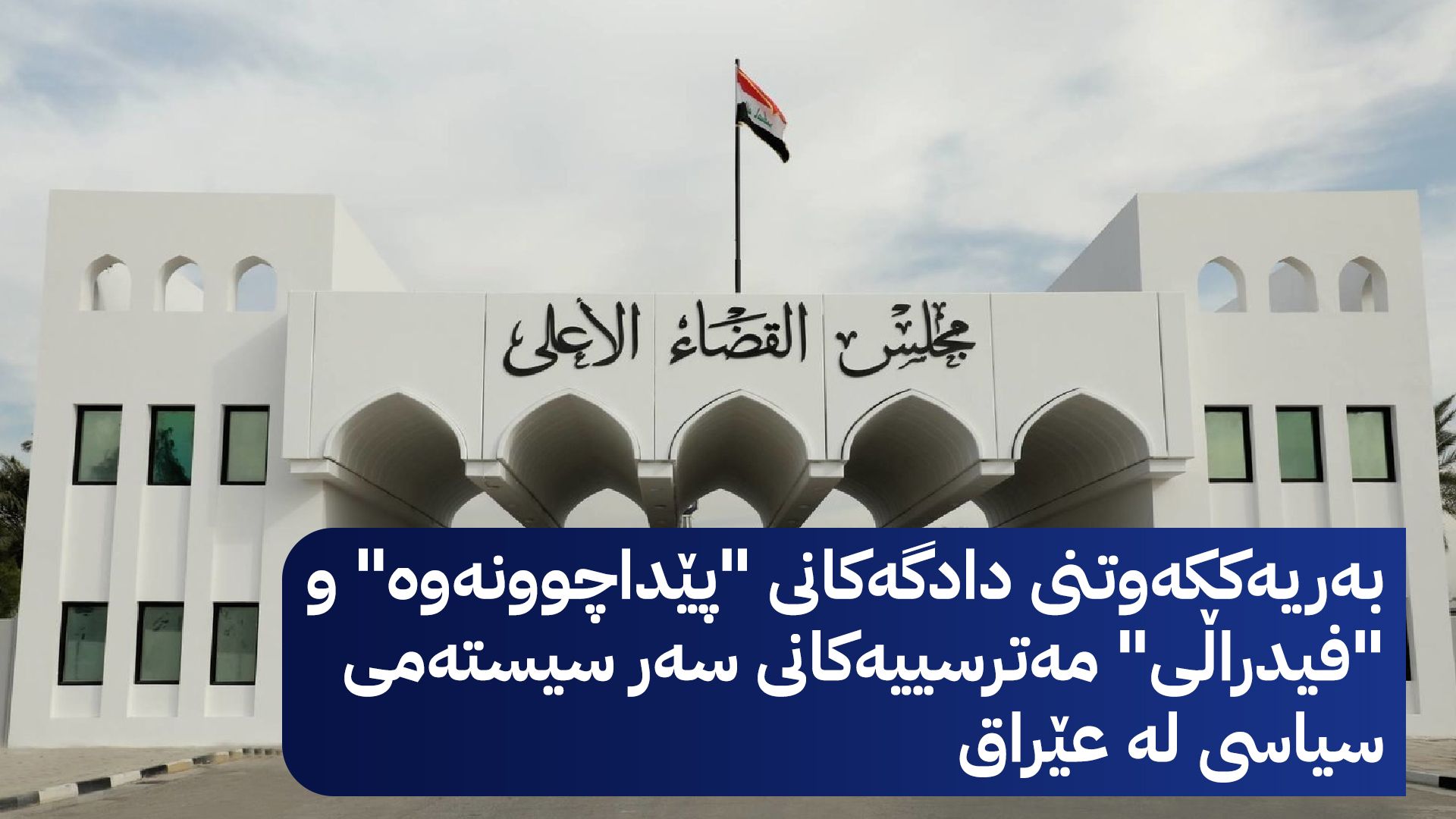 دادگەی پێداچوونەوە: دادگەی باڵای فیدراڵیی بۆی نییە خۆی بخاتە شوێنی پەرلەمان