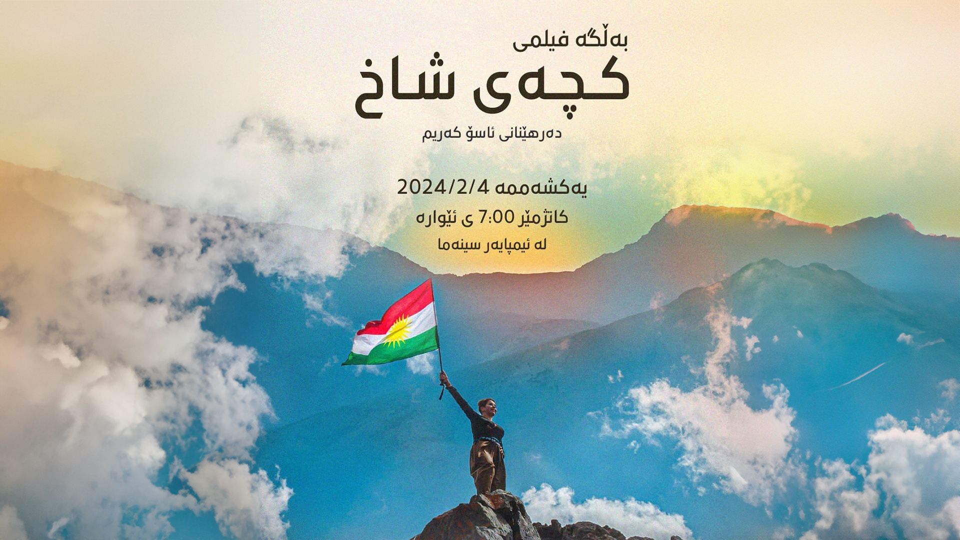 خۆڕاگری بەرامبەر شێرپەنجە؛ بەڵگەفیلمی کچەی شاخ لە هەولێر نمایش دەکرێت