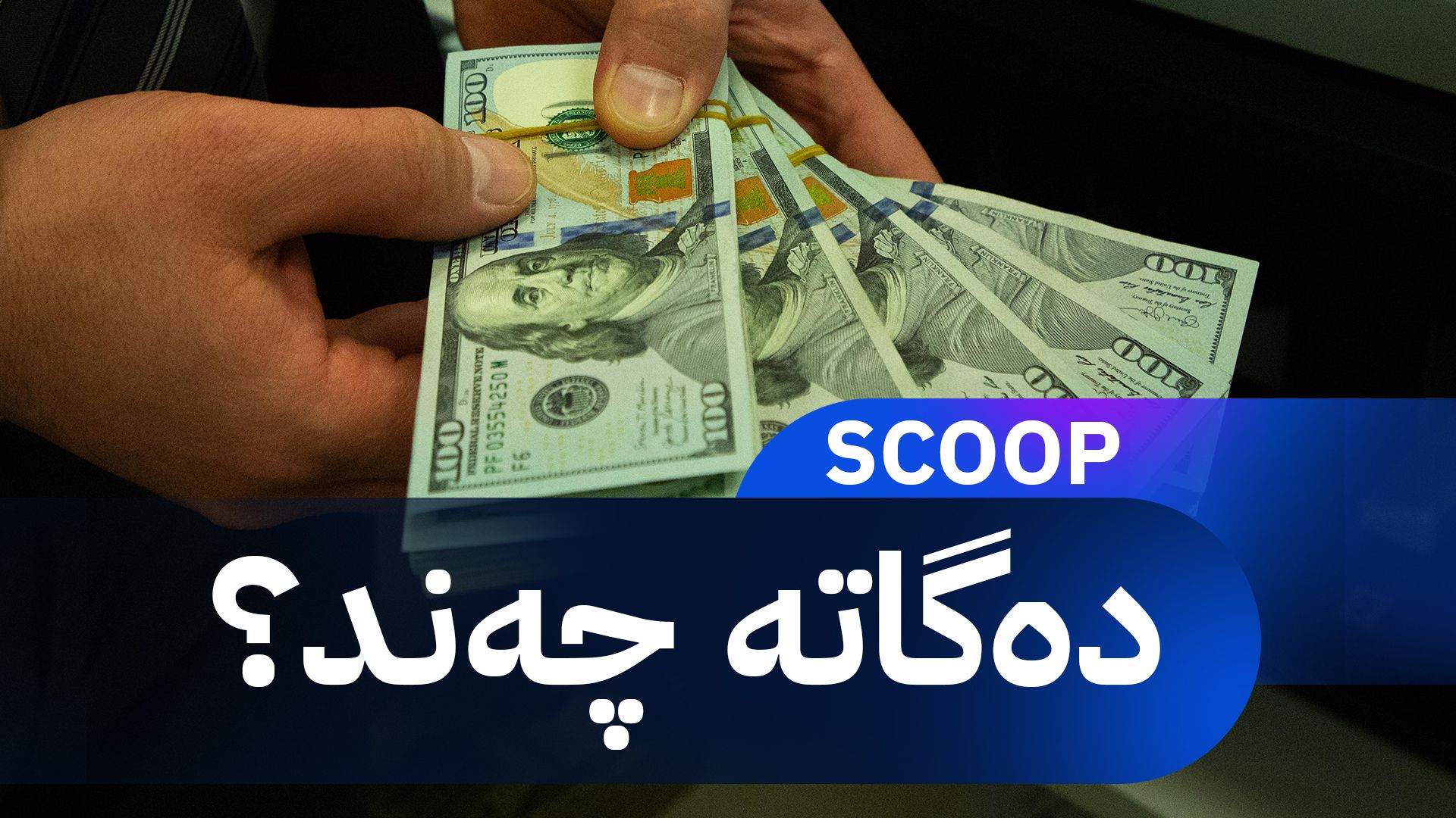 هۆکارەکانی دابەزینی بەهای دینار؛ 100 دۆلار دەگاتە چەند؟