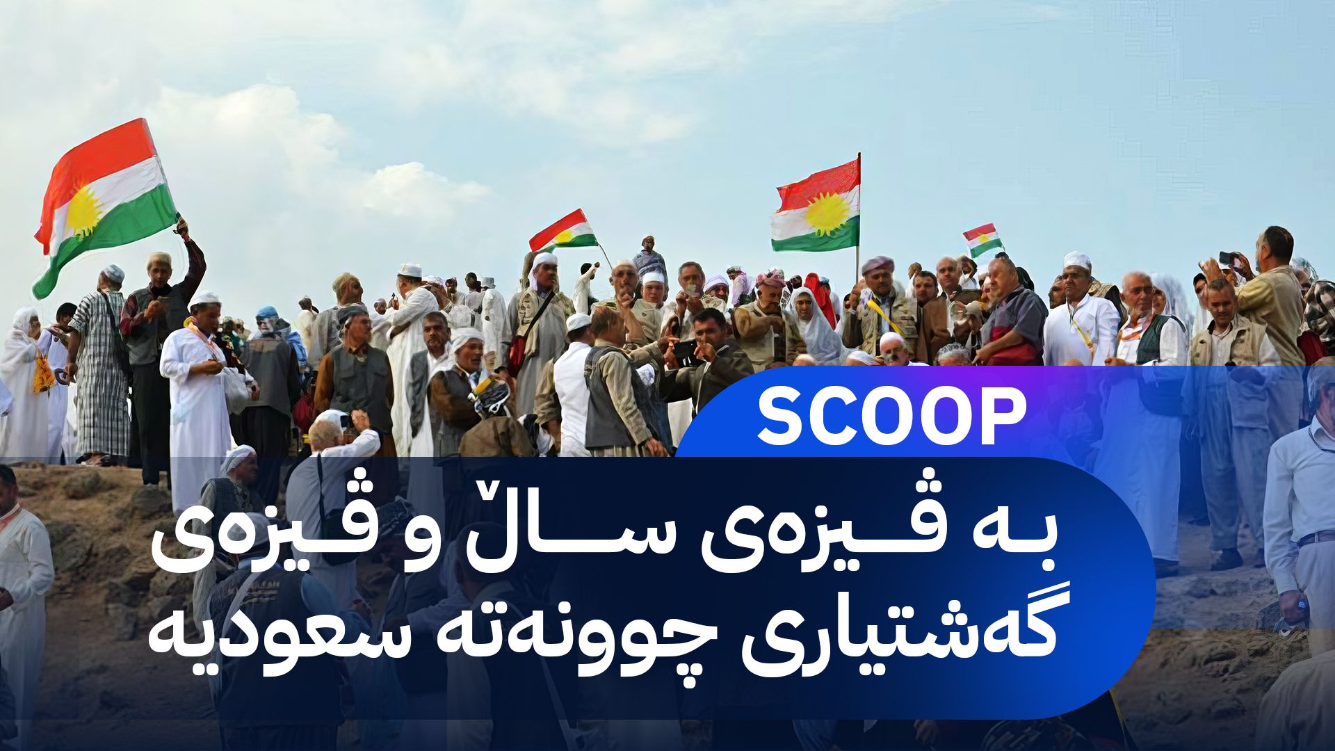 سعودیە کێشەی 15 هەزار حاجی کوردستان چارەسەر دەکات