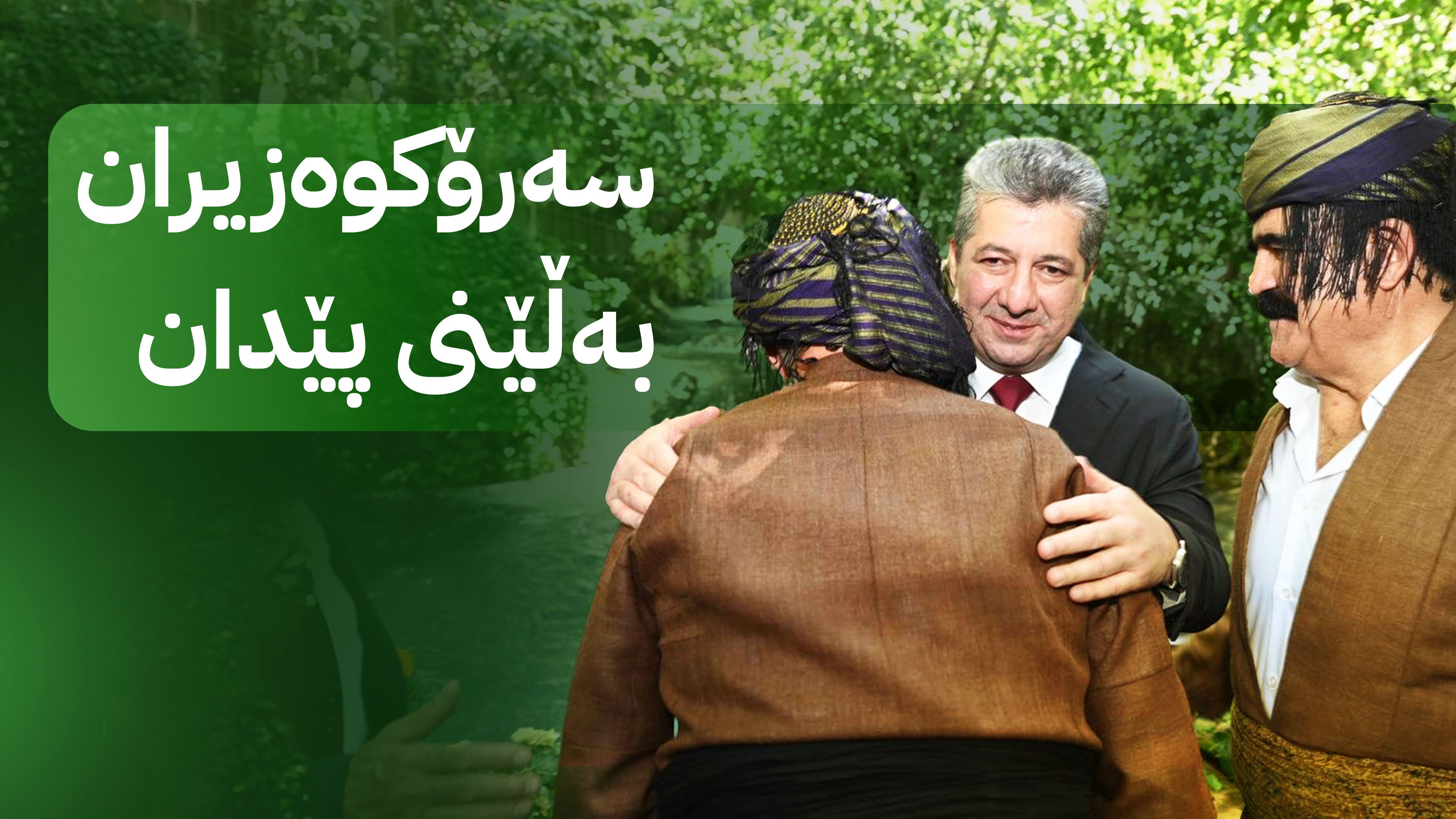 بەڵێنەکانی سەرۆکوەزیران بارزانی بۆ هەڵەبجە بەکوێ گەیشتوون؟