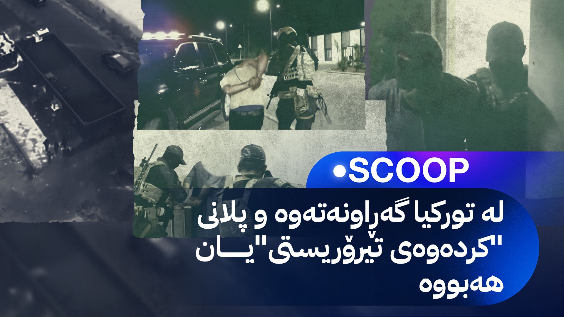 ناسنامە و وردەکاریی دەستگیرکردنی نۆ چەکداری داعش لەلایەن ئاسایش