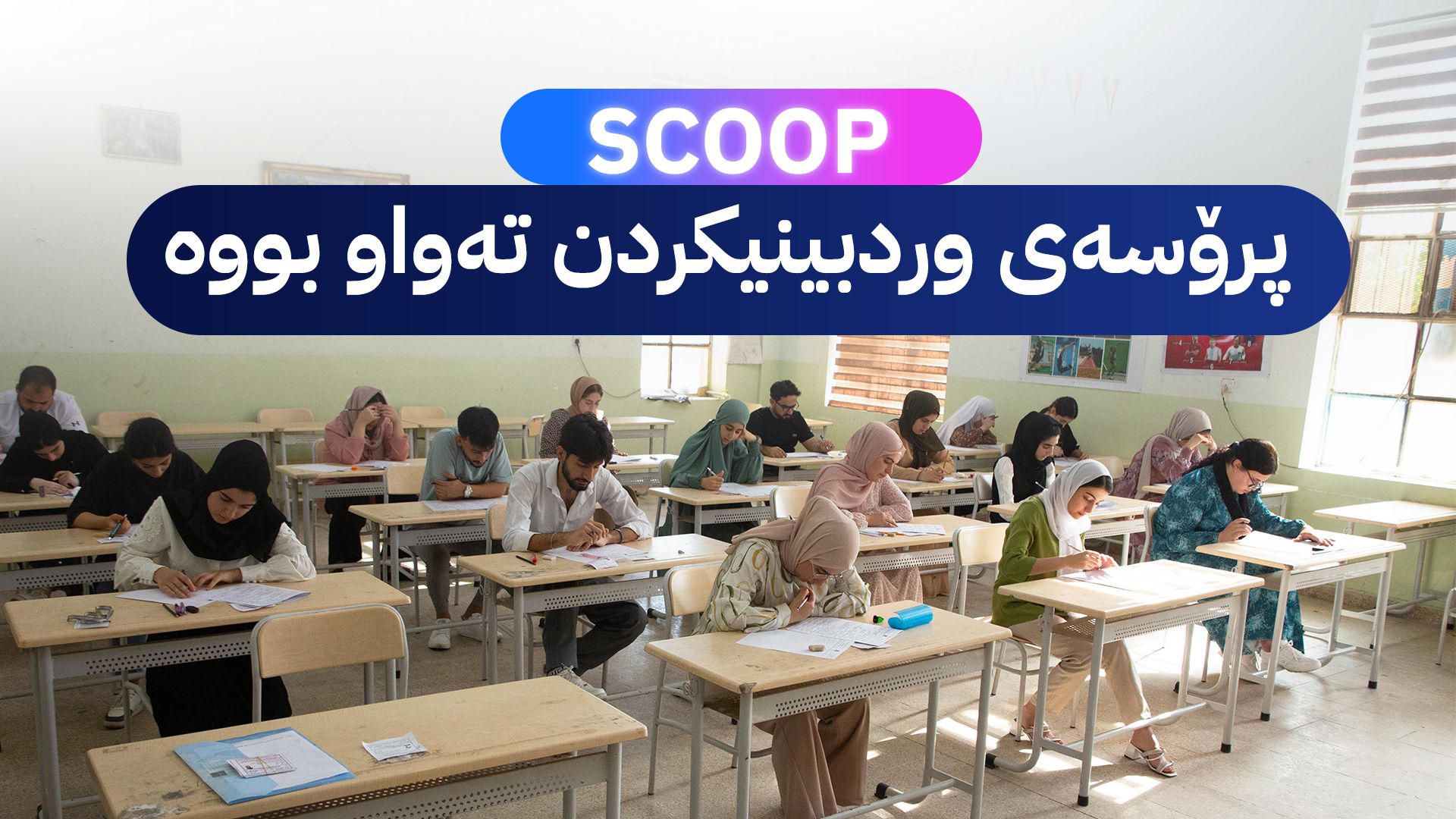 ئەنجامی تاقیکردنەوەکانی پۆلی 12 ڕادەگەیێنرێت