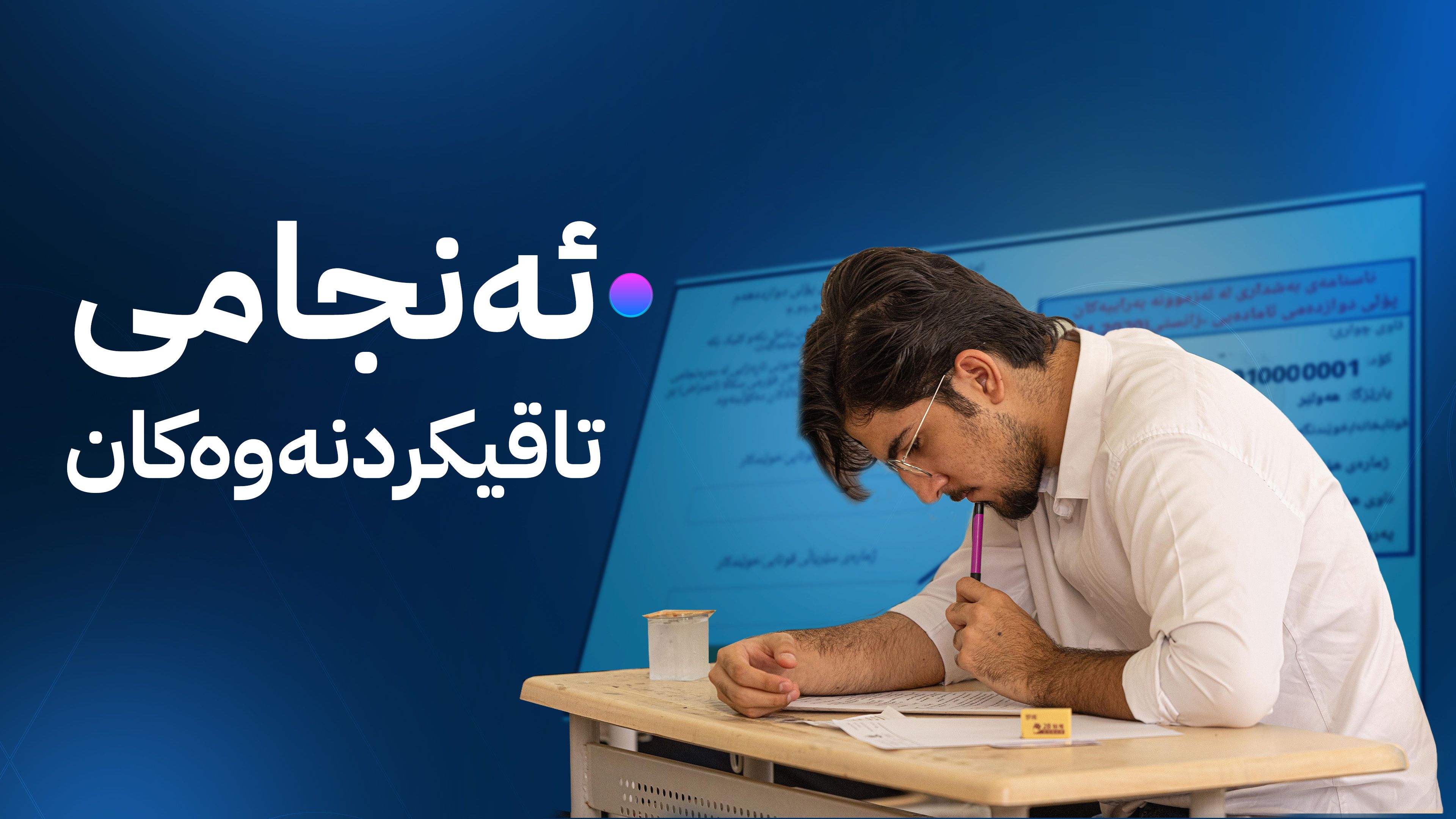 ئاڤا نیوز  ئەنجامی تاقیکردنەوەکانی پۆلی 12 بڵاودەکاتەوە